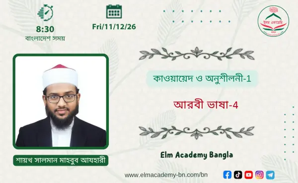 কাওয়ায়েদ ও অনুশীলনী-1